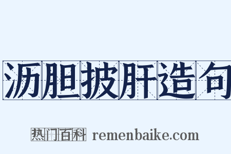 沥胆披肝造句是什么意思的图片